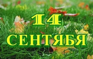 14 сентября - славянский Новый год и Новолетие у православных