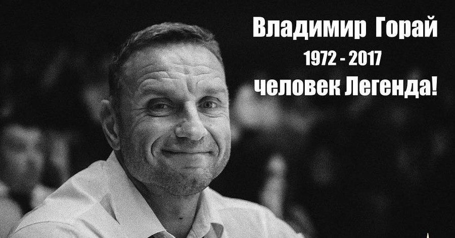 Не стало известного украинского бодибилдера Владимира Горая