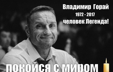 Не стало известного украинского бодибилдера Владимира Горая