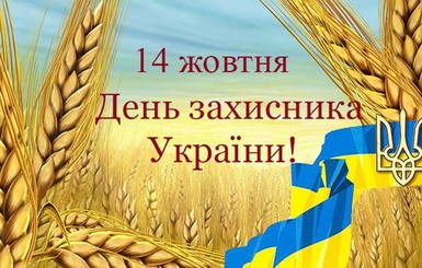 Красивые СМС поздравления с Днем защитника Украины