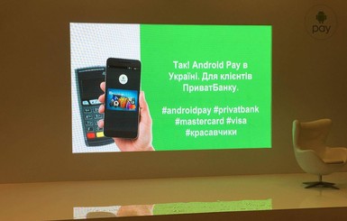 Держатели карт Mastercard от ПриватБанка смогут рассчитываться с помощью смартфонов с Android Pay