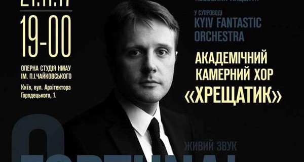 В Киеве состоится концерт звездного баритона Андрея Бондаренко и всемирно известного хора 