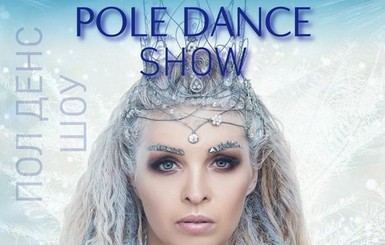 В Киеве пройдет Pole Dance SHOW – по мотивам сказки Снежная Королева