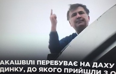 Саакашвили объяснил, зачем полез на крышу: 