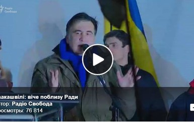 Опубликовано видео выступления разыскиваемого полицией Саакашвили в центре Киева 