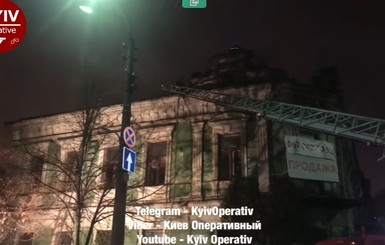 Ночью в Киеве горел дом-памятник архитектуры