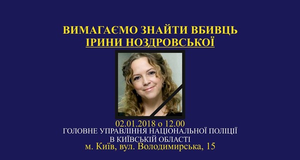 В Киеве пройдет акция с требованием найти убийц Ирины Ноздровской