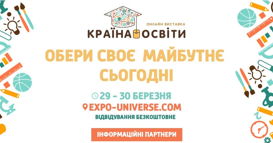 Всеукраинская онлайн выставка образования 
