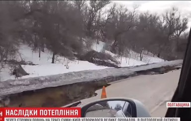 Вдоль трассы Сумы-Киев образовался провал длиной километр