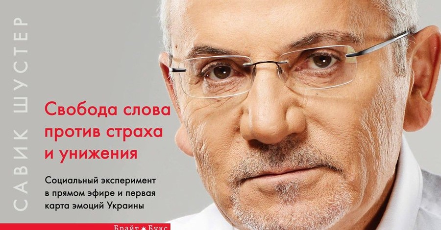 Савик Шустер написал о своих отношениях с Порошенко, Тимошенко и другими политиками