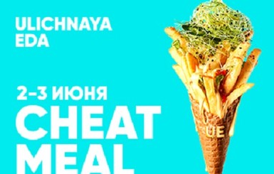 Cheat Meal: поставьте ЗОЖ на паузу 2-3 июня