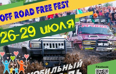 Четыре дня свободы и энергии на Off Road Free Fest 2018!