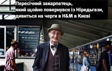 Как в интернете шутят про открытие H&M в Киеве