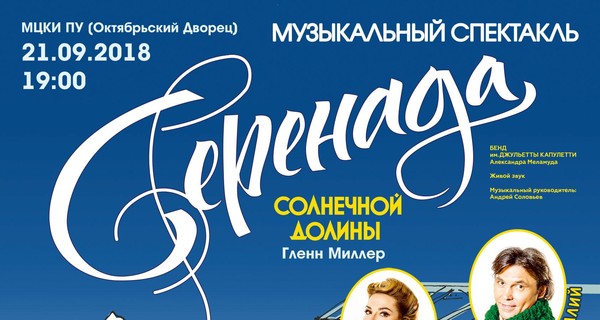 21 сентября в Октябрьском дворце  состоится премьера уникального  музыкального спектакля 