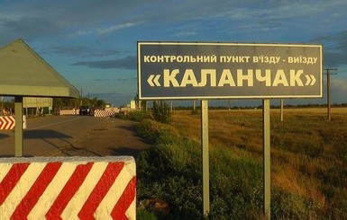 На границе с Крымом открыли два пункта пропуска