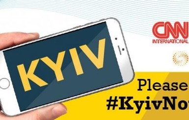 Флешмоб от МИД: Kyiv - то не Kiev