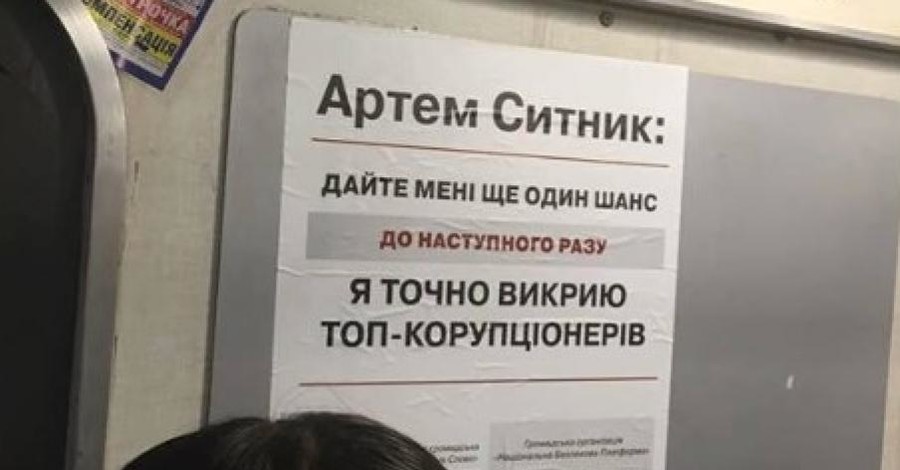 В метро опять появилась реклама Сытника