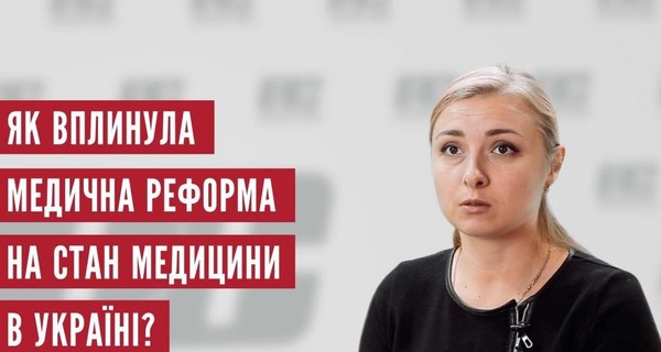 РАЗУМНАЯ СИЛА: Медицинская реформа нарушает конституционные права украинцев