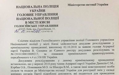 МВД получило доступ к поддельным документам Аграрной партии, переданным в Минюст