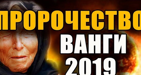 Стало известно пророчество Ванги на 2019 год