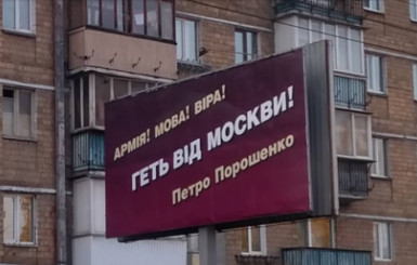 Администрация президента не знает о рекламе с именем Петра Порошенко