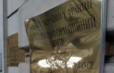 Во время погромов в Париже повредили табличку Украинского культурного центра
