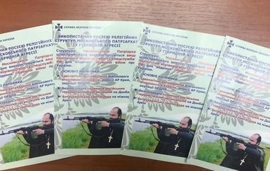 СБУ выпустила брошюры о связях УПЦ МП с российскими спецслужбами