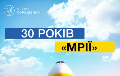 Украинский самолет-рекордсмен празднует юбилей