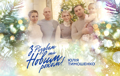 Юлия Тимошенко в кругу всей семьи поздравила страну с рождественскими праздниками