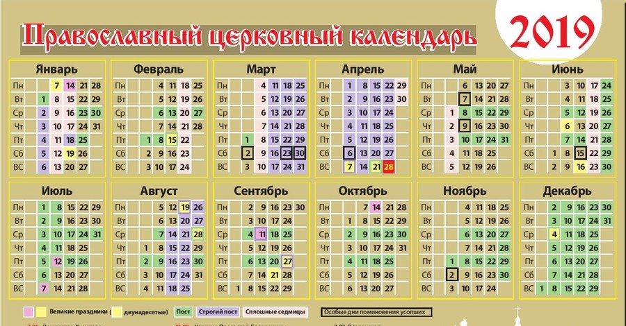 Православный церковный календарь 2019