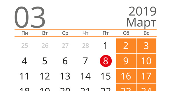Ура! Треть марта в этом году – выходные