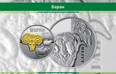 В Украине появятся монеты с изображением барана