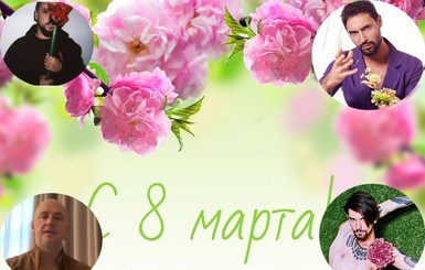 Поздравления мужчин-звезд на 8 марта: обнаженный Савлепов, Бабкин-официант и Потап с цветами