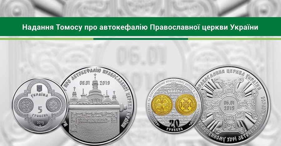 С 25 марта в Украине начнут продавать памятные монеты “Предоставление Томоса