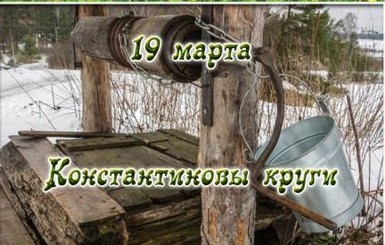 19 марта - Константиновы круги: приметы