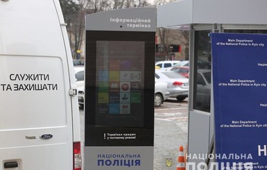 В Киеве установили первый терминал для связи с полицией