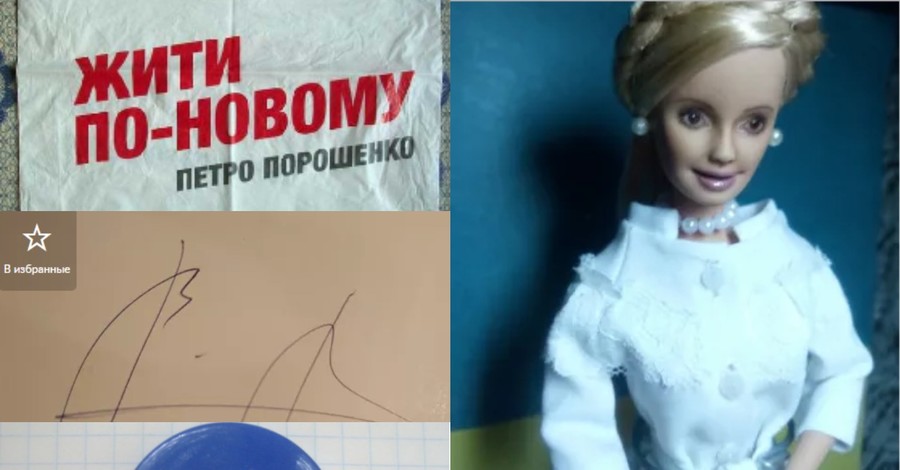 Кандидат на продажу: сколько стоит ручка Порошенко, автограф Зеленского и кукла Тимошенко