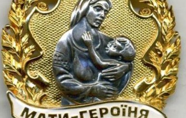В Черкассах выплатят премии мужьям матерей-героинь