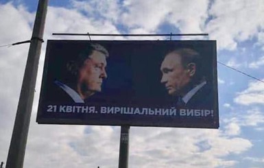 В Харькове появились борды с Порошенко и Путиным
