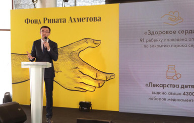 14 лет добра и милосердия: отчетное мероприятие Фонда Рината Ахметова