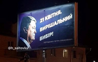 Путин исчез с предвыборных бордов Петра Порошенко