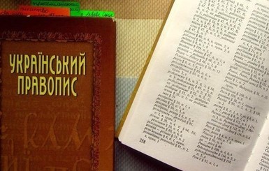 Новую редакцию украинского правописания обжалуют в суде