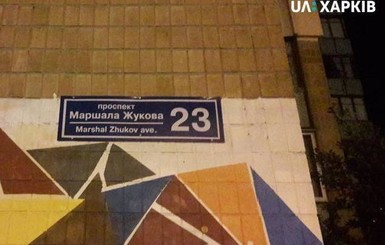 В Харькове ночью появились таблички с именем маршала Жукова