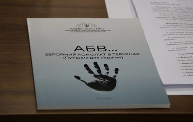 В пособие по ситуации на Донбассе от МинВОТ вошли 105 терминов