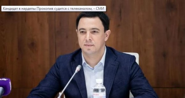 Кандидат в нардепы Прокопив судится с телеканалом, - СМИ