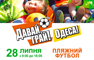 В Одессе перед поединком за Суперкубок проведут футбольный фестиваль 