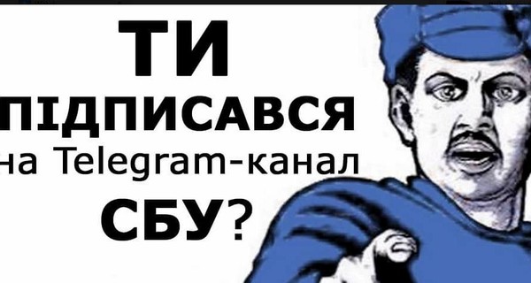 СБУ рекламирует свой Telegram-канал плакатом с красноармейцем