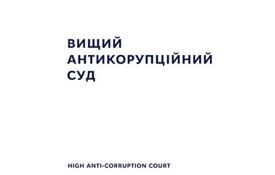 У Высшего антикоррупционного суда появился логотип