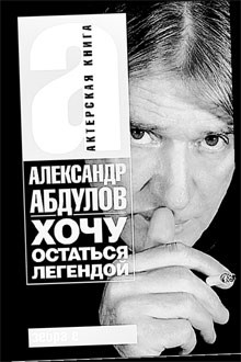 Александр АБДУЛОВ: «Я - хулиган. В хорошем смысле слова» 