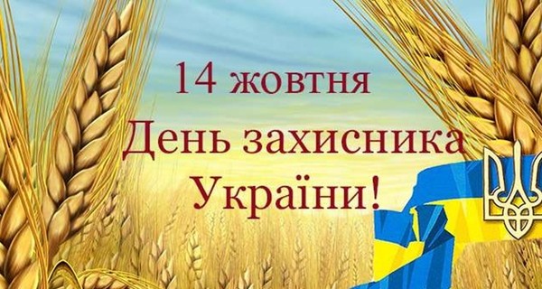 День защитника Украины в картинках: открытки и поздравления - ЗНАЙ ЮА